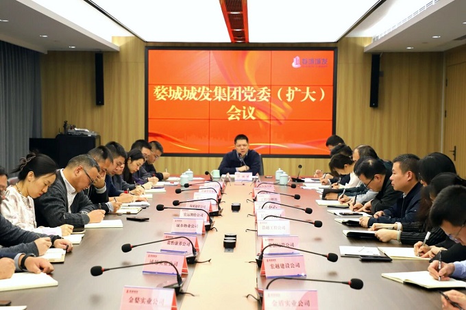 【婺城城發(fā)】集團(tuán)召開(kāi)黨委（擴(kuò)大）會(huì)議傳達(dá)學(xué)習(xí)黨的二十屆四中全會(huì)精神