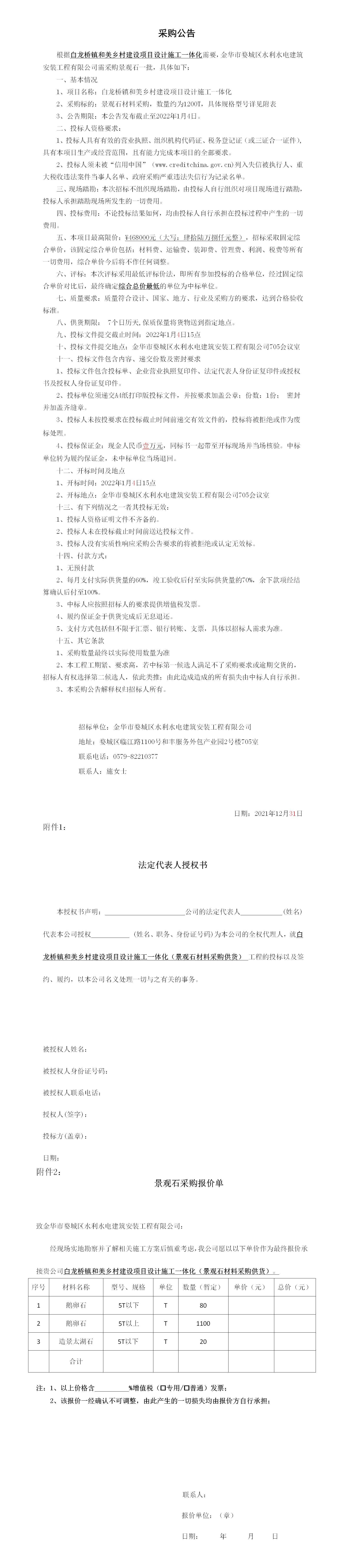 羅店鎮(zhèn) 、白龍橋鎮(zhèn)景觀石采購(gòu)公告12.29_01